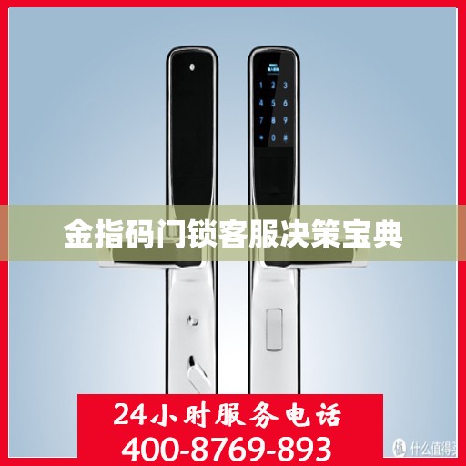 金指码门锁客服决策宝典
