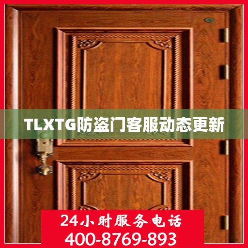 TLXTG防盗门客服动态更新