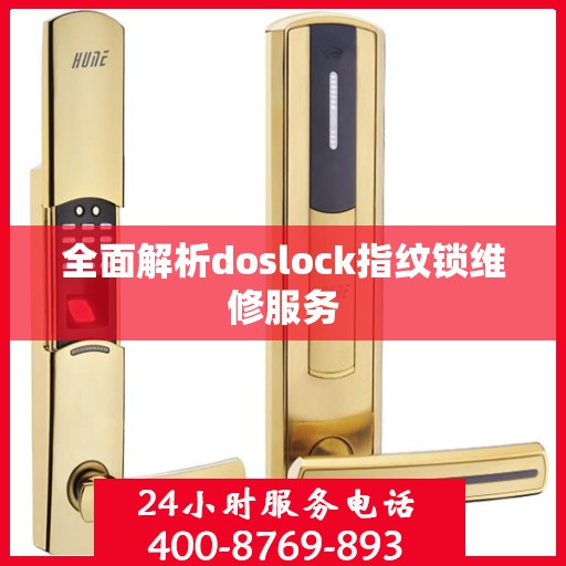 全面解析doslock指纹锁维修服务