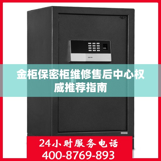 金柜保密柜维修售后中心权威推荐指南