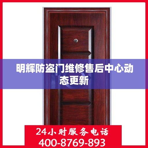 明辉防盗门维修售后中心动态更新