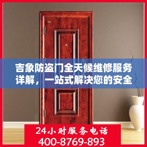吉象防盗门全天候维修服务详解，一站式解决您的安全锁事问题