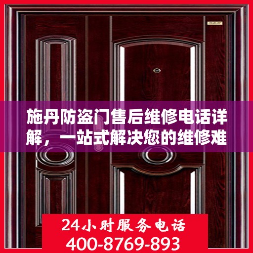 施丹防盗门售后维修电话详解，一站式解决您的维修难题