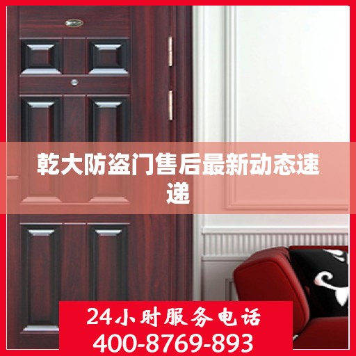 乾大防盗门售后最新动态速递