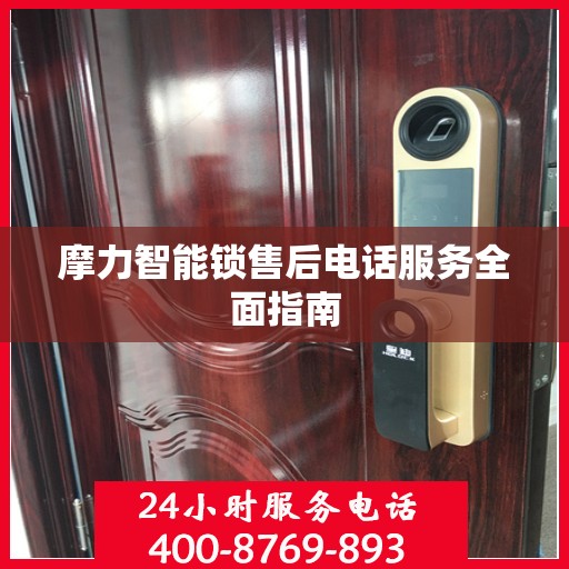 摩力智能锁售后电话服务全面指南