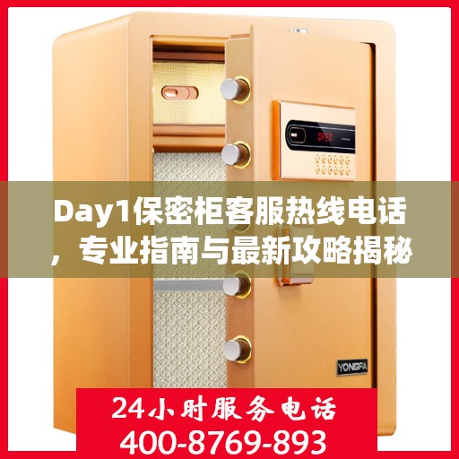 Day1保密柜客服热线电话，专业指南与最新攻略揭秘