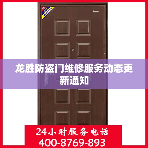 龙胜防盗门维修服务动态更新通知