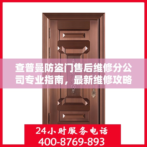 查普曼防盗门售后维修分公司专业指南，最新维修攻略与指南