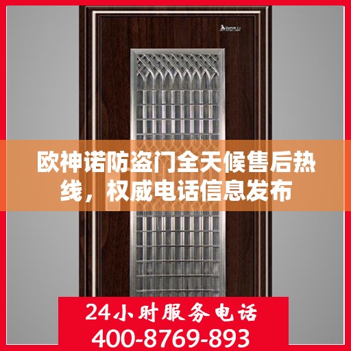 欧神诺防盗门全天候售后热线，权威电话信息发布