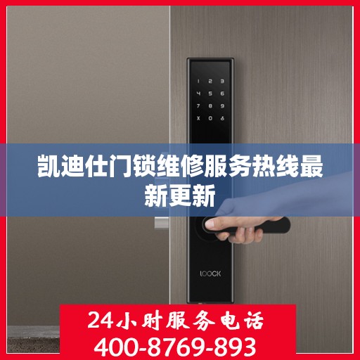 凯迪仕门锁维修服务热线最新更新