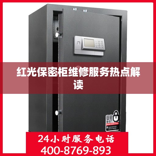 红光保密柜维修服务热点解读
