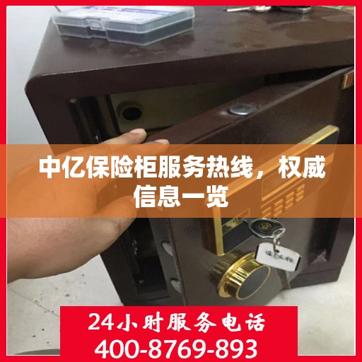 中亿保险柜服务热线，权威信息一览