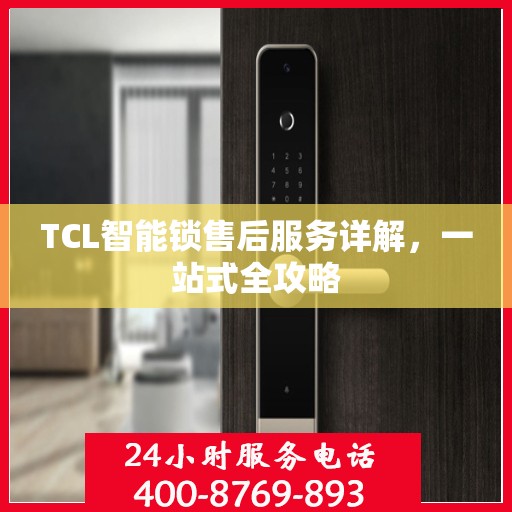 TCL智能锁售后服务详解，一站式全攻略