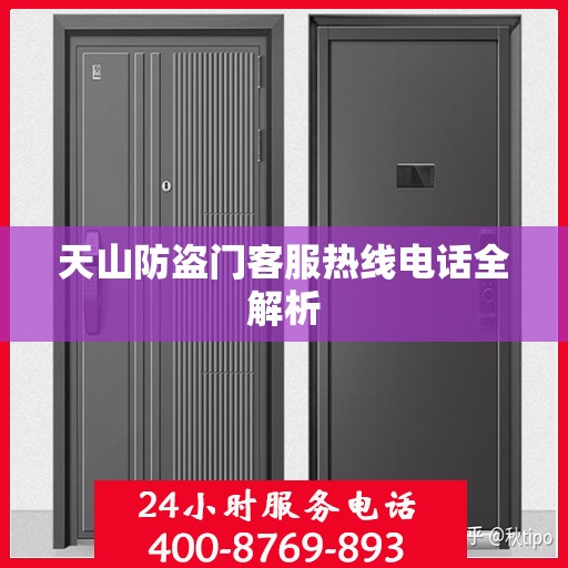 天山防盗门客服热线电话全解析