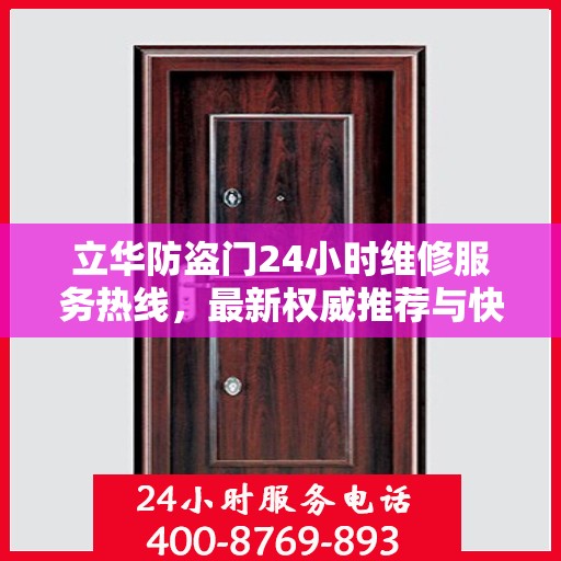 立华防盗门24小时维修服务热线，最新权威推荐与快速响应