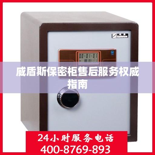 威盾斯保密柜售后服务权威指南