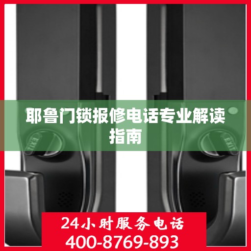 耶鲁门锁报修电话专业解读指南