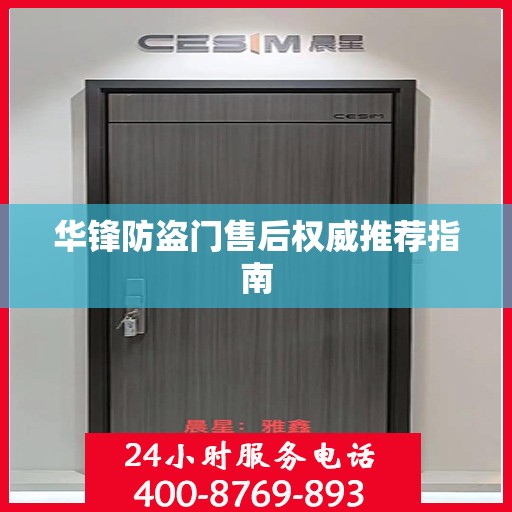 华锋防盗门售后权威推荐指南