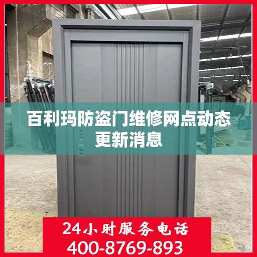 百利玛防盗门维修网点动态更新消息