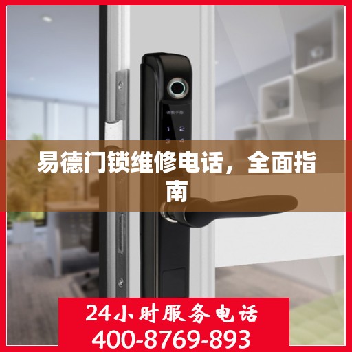 易德门锁维修电话，全面指南