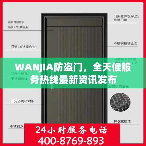 WANJIA防盗门，全天候服务热线最新资讯发布