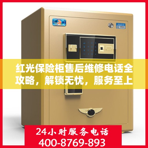 红光保险柜售后维修电话全攻略，解锁无忧，服务至上