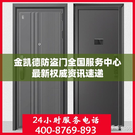 金凯德防盗门全国服务中心最新权威资讯速递