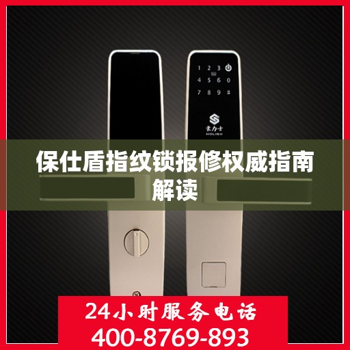 保仕盾指纹锁报修权威指南解读