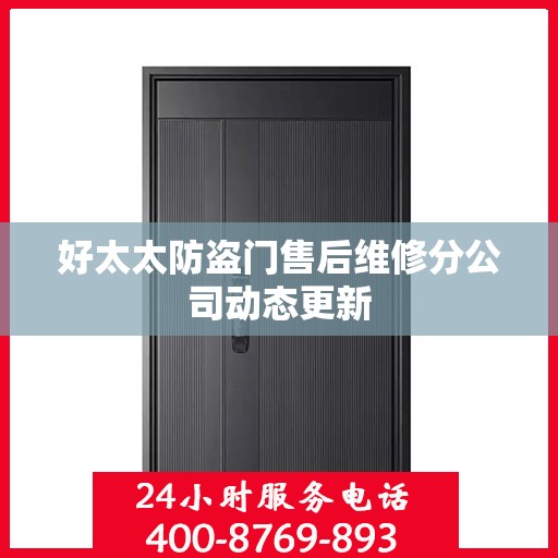 好太太防盗门售后维修分公司动态更新