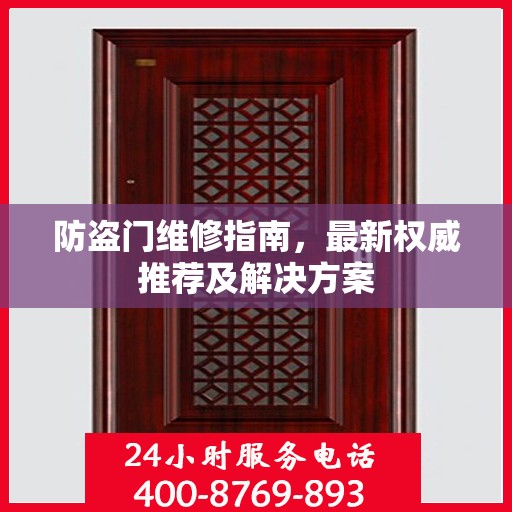 防盗门维修指南，最新权威推荐及解决方案