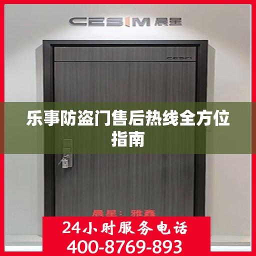 乐事防盗门售后热线全方位指南