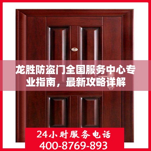龙胜防盗门全国服务中心专业指南，最新攻略详解