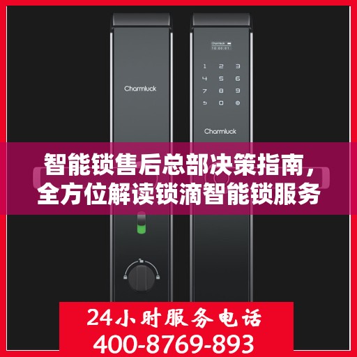 智能锁售后总部决策指南，全方位解读锁滴智能锁服务之道
