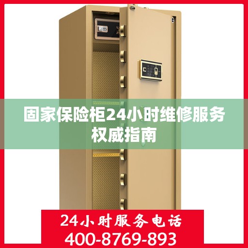 固家保险柜24小时维修服务权威指南
