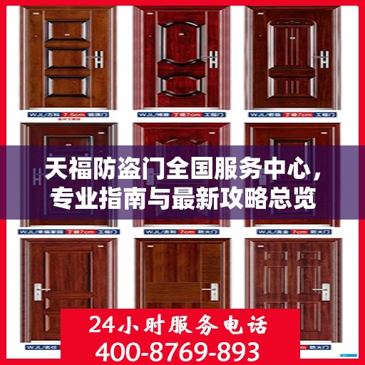 天福防盗门全国服务中心，专业指南与最新攻略总览