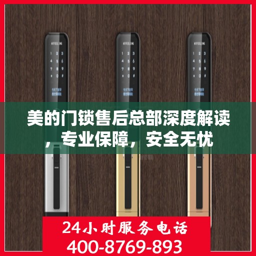 美的门锁售后总部深度解读，专业保障，安全无忧