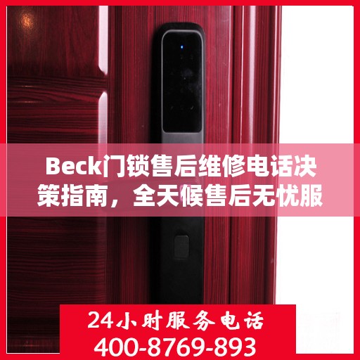 Beck门锁售后维修电话决策指南，全天候售后无忧服务保障