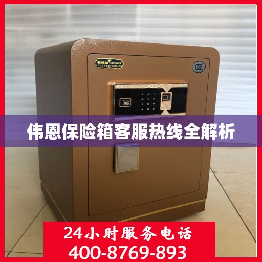 伟恩保险箱客服热线全解析