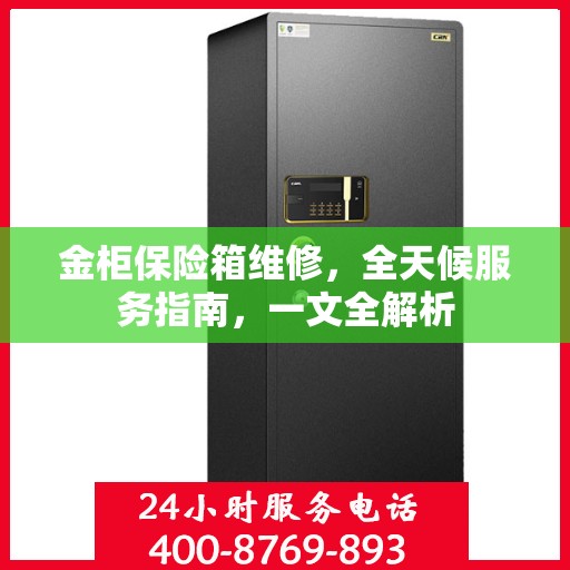 金柜保险箱维修，全天候服务指南，一文全解析