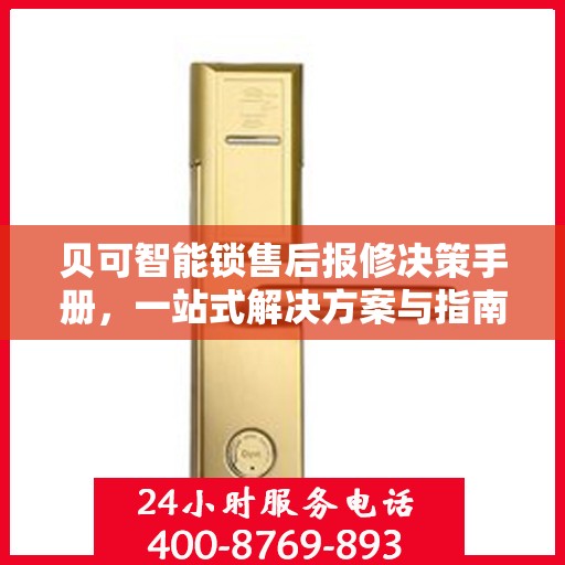 贝可智能锁售后报修决策手册，一站式解决方案与指南