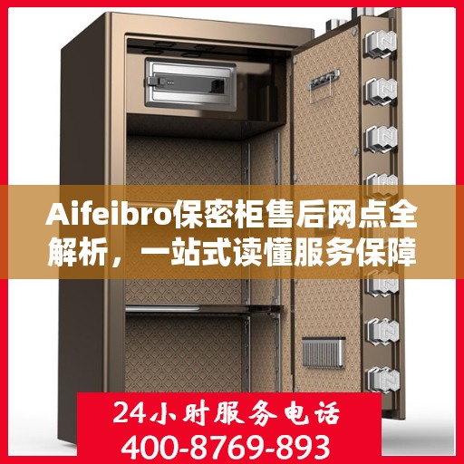 Aifeibro保密柜售后网点全解析，一站式读懂服务保障