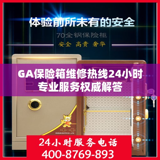GA保险箱维修热线24小时专业服务权威解答