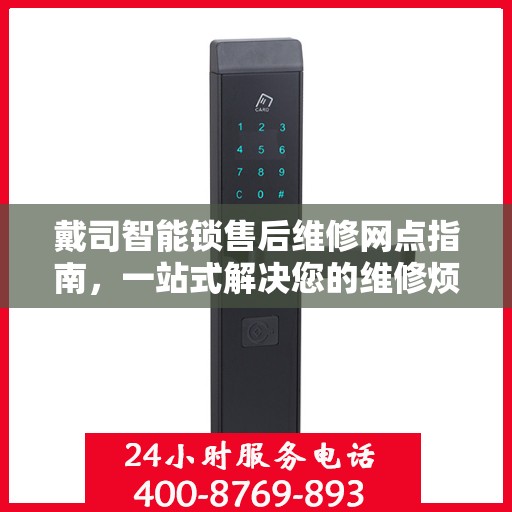 戴司智能锁售后维修网点指南，一站式解决您的维修烦恼