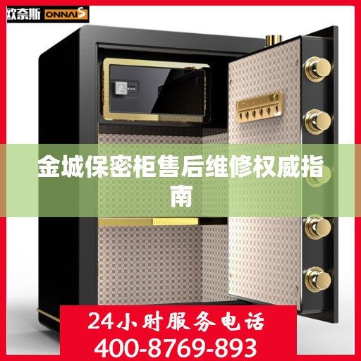 金城保密柜售后维修权威指南