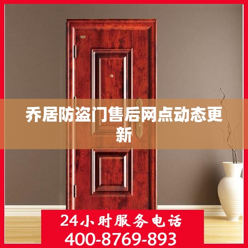 乔居防盗门售后网点动态更新
