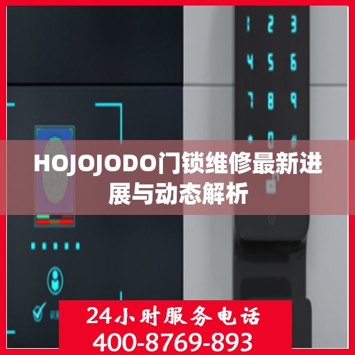 HOJOJODO门锁维修最新进展与动态解析