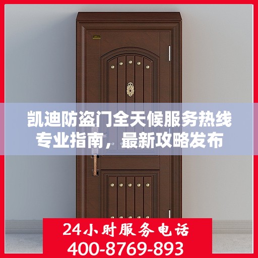 凯迪防盗门全天候服务热线专业指南，最新攻略发布