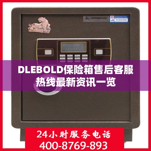 DLEBOLD保险箱售后客服热线最新资讯一览