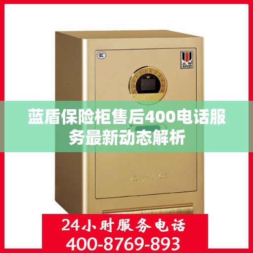 蓝盾保险柜售后400电话服务最新动态解析
