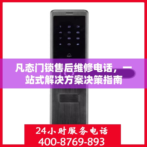 凡态门锁售后维修电话，一站式解决方案决策指南